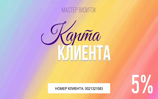 Дисконтная карта